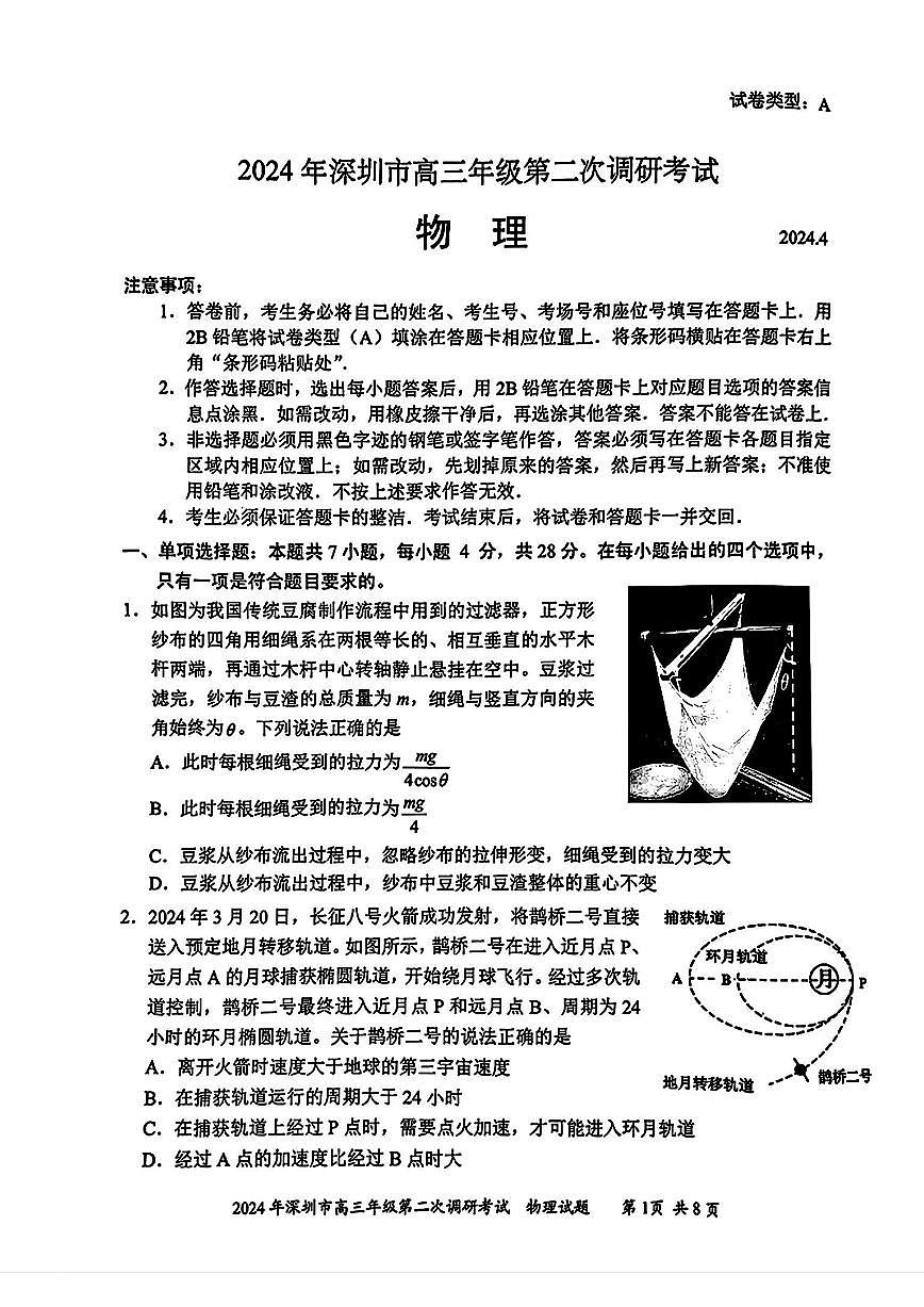 2024届广东省深圳市高三下学期第二次调研-物理试卷（含答案）第1页