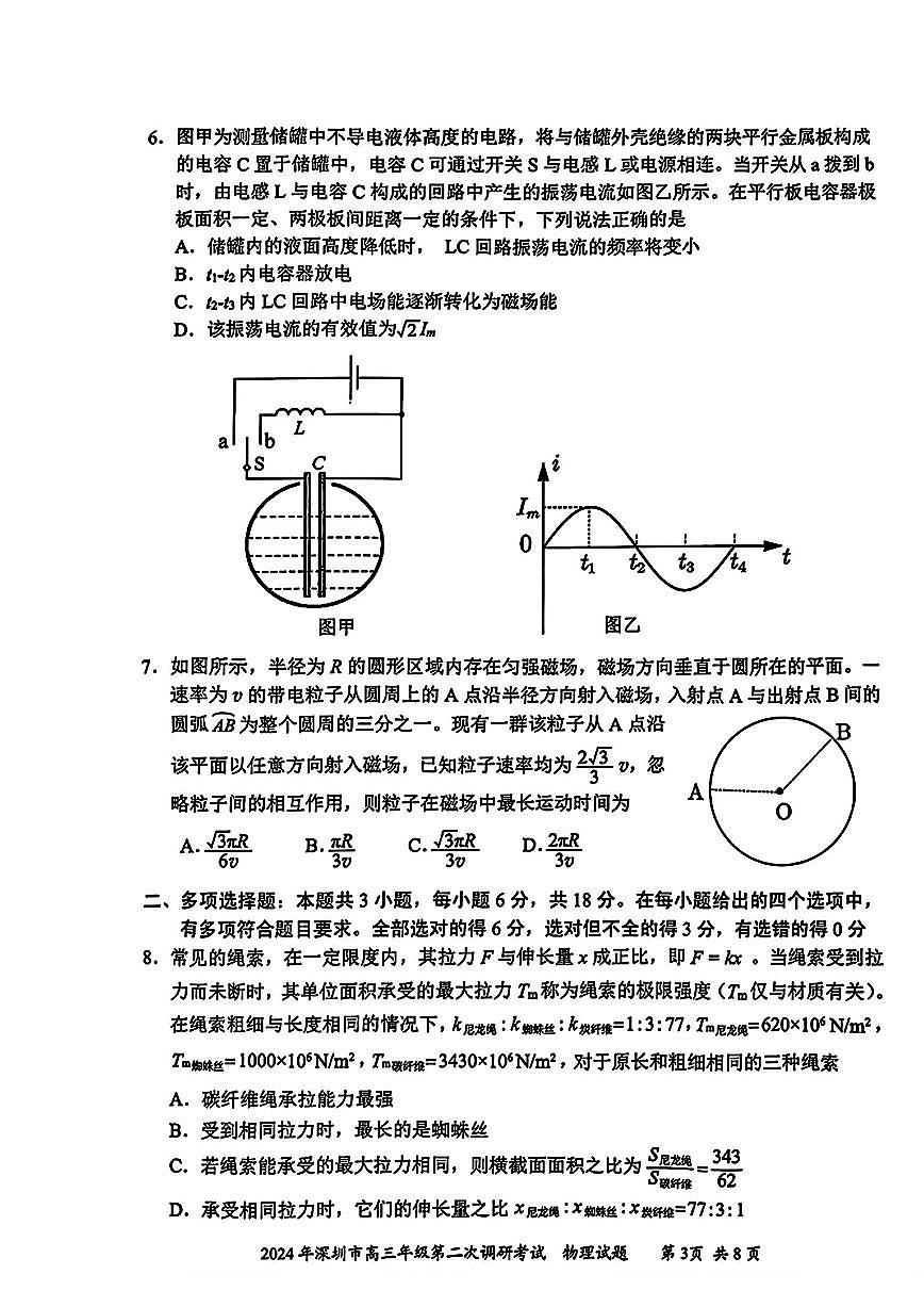 2024届广东省深圳市高三下学期第二次调研-物理试卷（含答案）第3页
