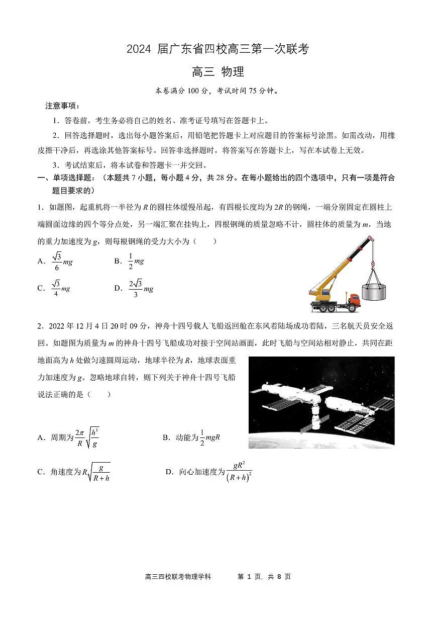 2024届广东省四校高三上学期联考试卷-物理试题（含答案）第1页