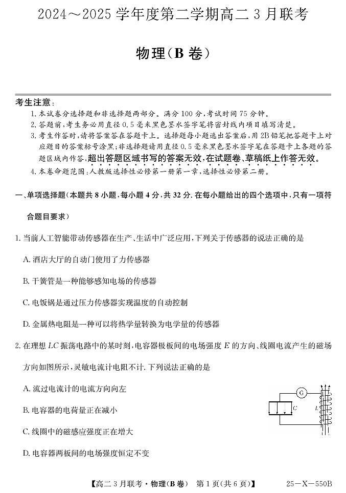 安徽省县中联盟2024-2025学年高二下学期3月联考物理（B卷）试题（PDF版附解析）第1页