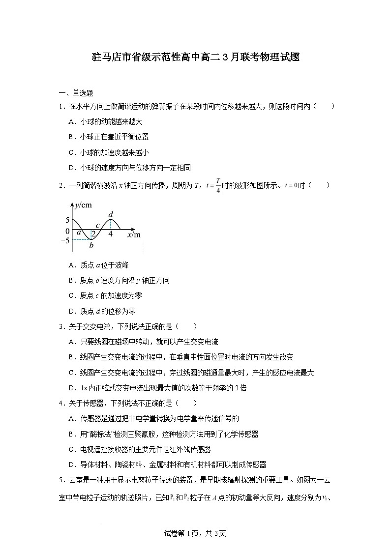 河南省驻马店市省级示范性高中2024-2025学年高二下学期3月联考物理试题（Word版附解析）第1页