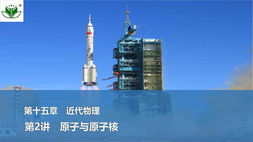 2025届高三物理一轮复习精品课件第十五章近代物理第2讲原子与原子核第1页
