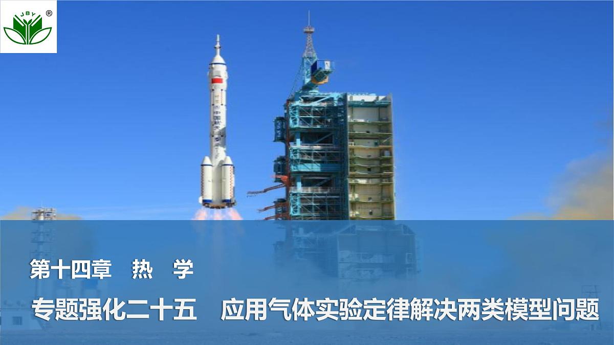 2025届高三物理一轮复习精品课件第十四章热学专题强化二十五应用气体实验定律解决两类模型问题第1页