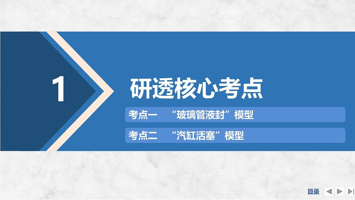 2025届高三物理一轮复习精品课件第十四章热学专题强化二十五应用气体实验定律解决两类模型问题第4页