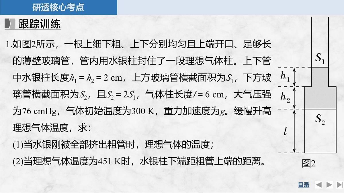 2025届高三物理一轮复习精品课件第十四章热学专题强化二十五应用气体实验定律解决两类模型问题第8页
