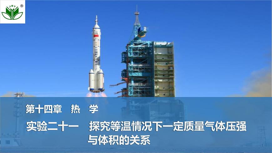 2025届高三物理一轮复习精品课件第十四章热学实验二十一探究等温情况下一定质量气体压强与体积的关系第1页