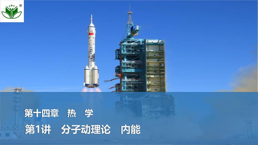 2025届高三物理一轮复习精品课件第十四章热学第1讲分子动理论内能第1页