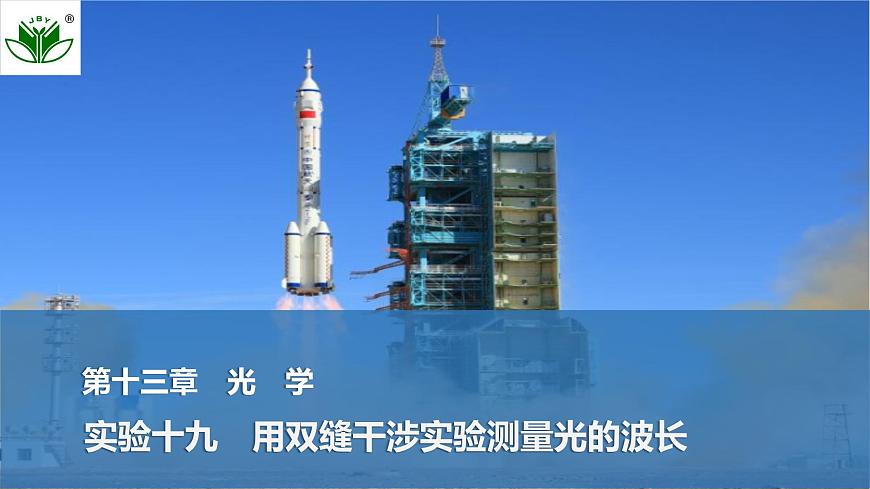 2025届高三物理一轮复习精品课件第十三章光学实验十九用双缝干涉实验测量光的波长第1页