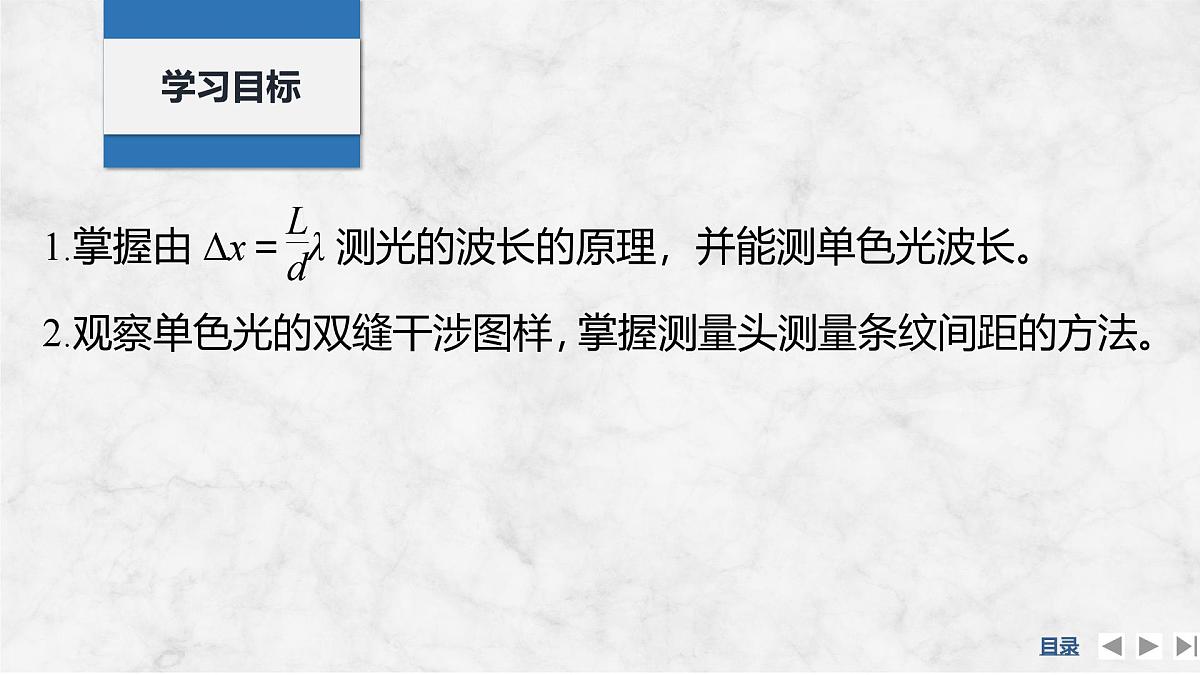 2025届高三物理一轮复习精品课件第十三章光学实验十九用双缝干涉实验测量光的波长第2页