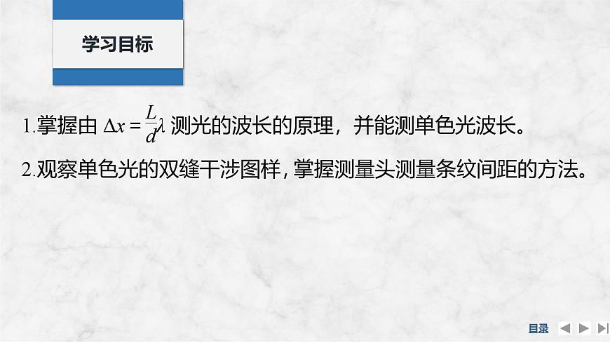 2025届高三物理一轮复习精品课件第十三章光学实验十九用双缝干涉实验测量光的波长第2页