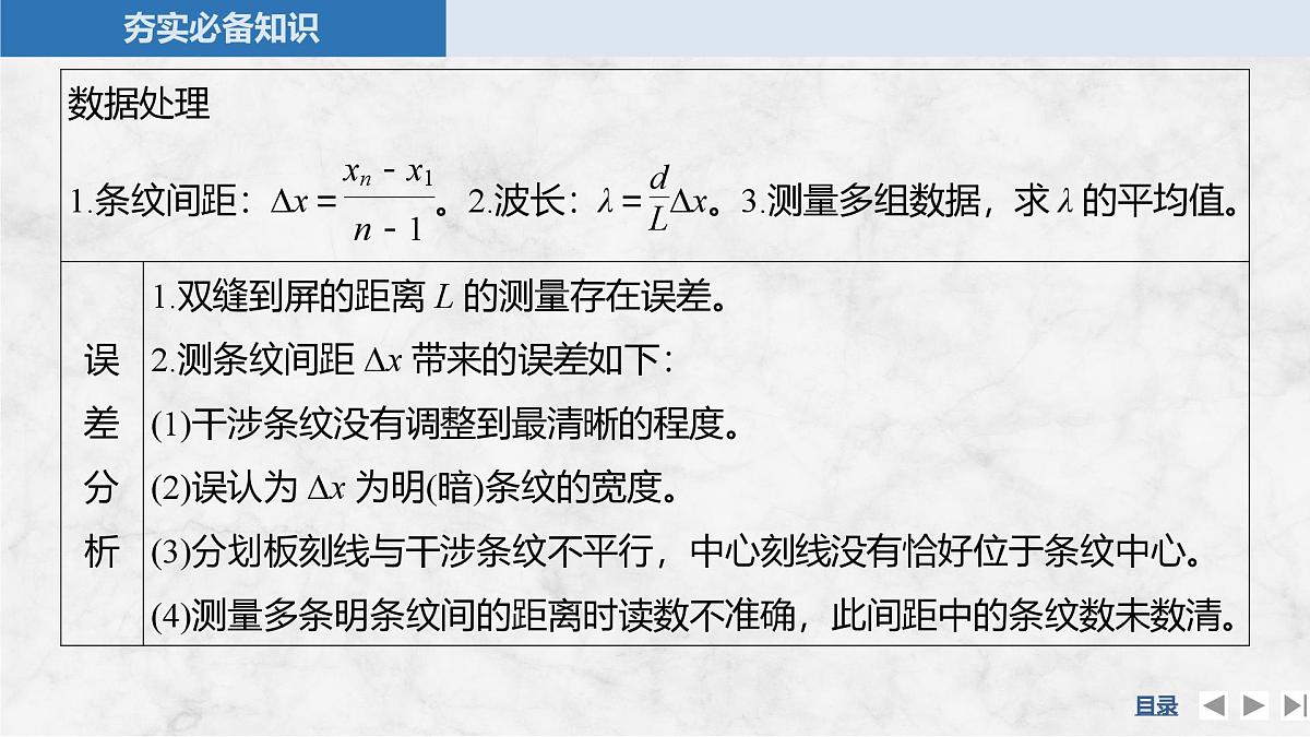 2025届高三物理一轮复习精品课件第十三章光学实验十九用双缝干涉实验测量光的波长第6页