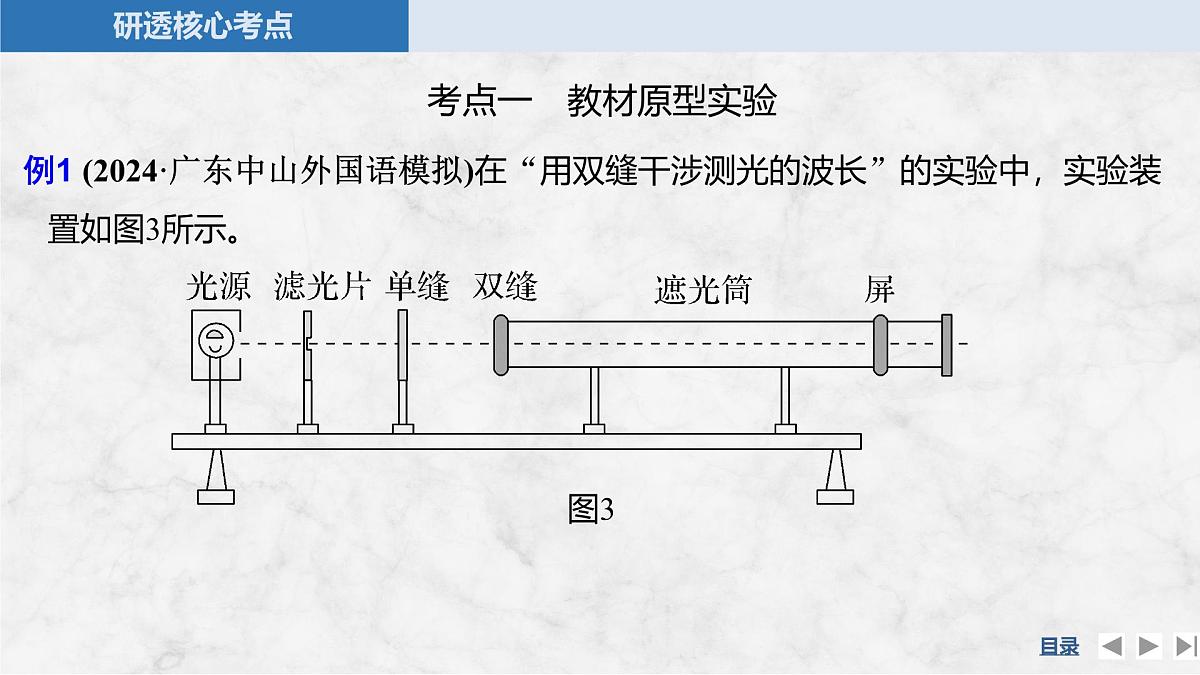 2025届高三物理一轮复习精品课件第十三章光学实验十九用双缝干涉实验测量光的波长第8页