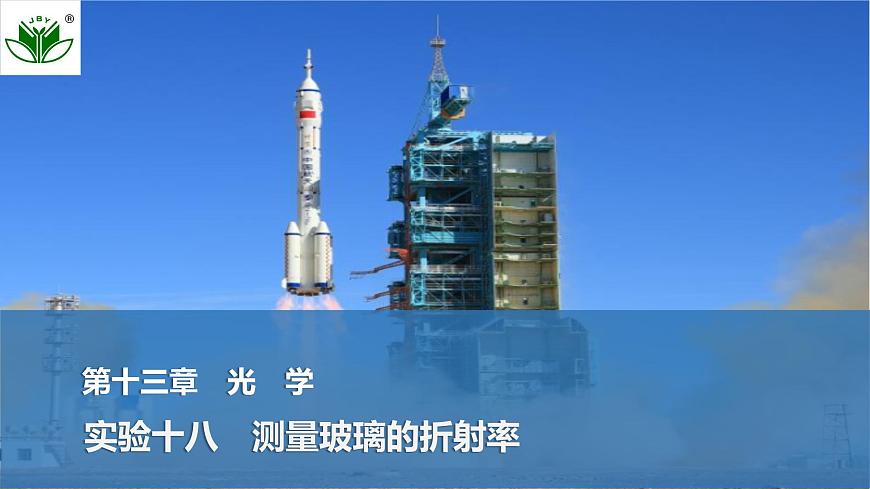 2025届高三物理一轮复习精品课件第十三章光学实验十八测量玻璃的折射率第1页