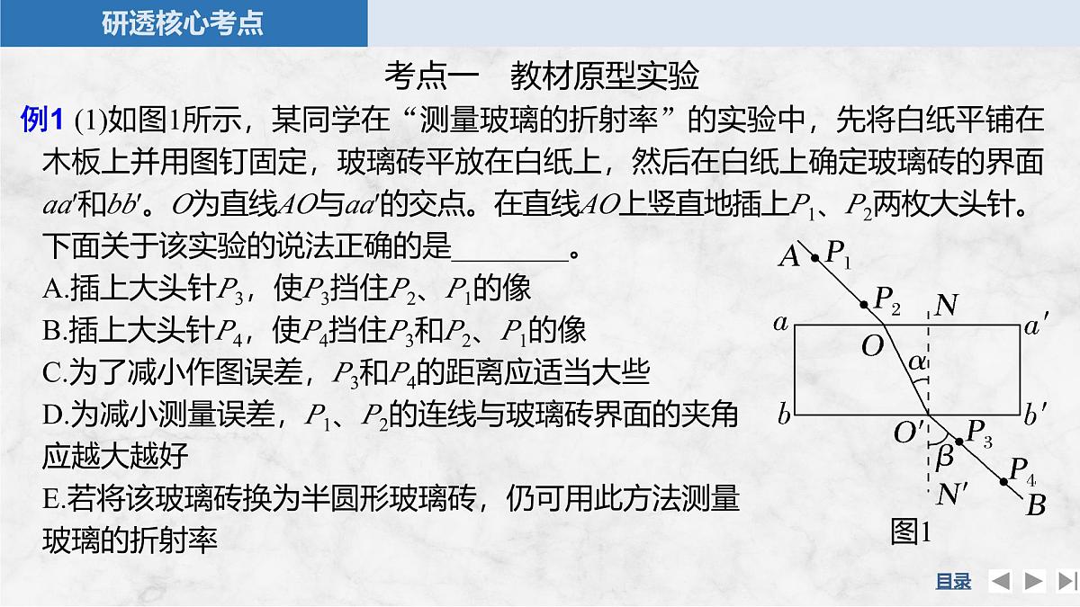 2025届高三物理一轮复习精品课件第十三章光学实验十八测量玻璃的折射率第8页