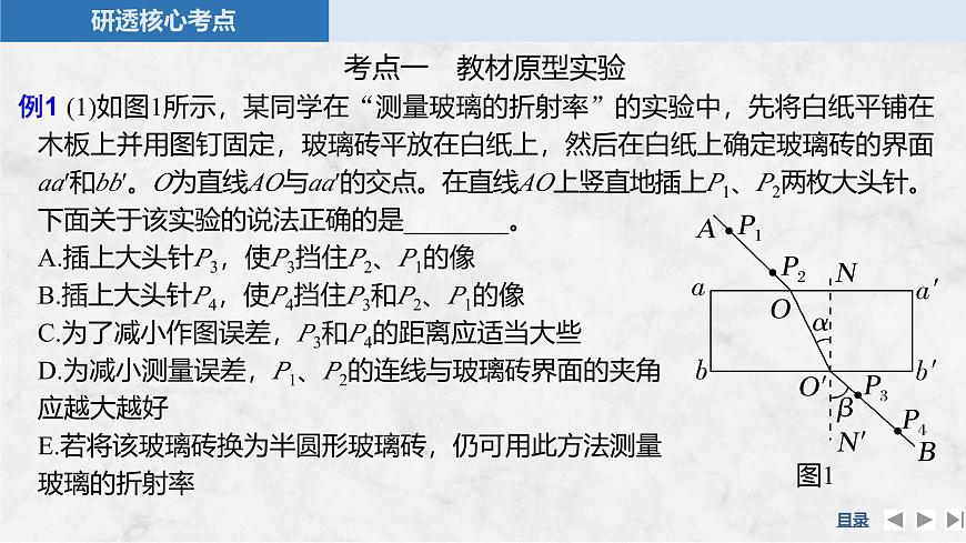 2025届高三物理一轮复习精品课件第十三章光学实验十八测量玻璃的折射率第8页