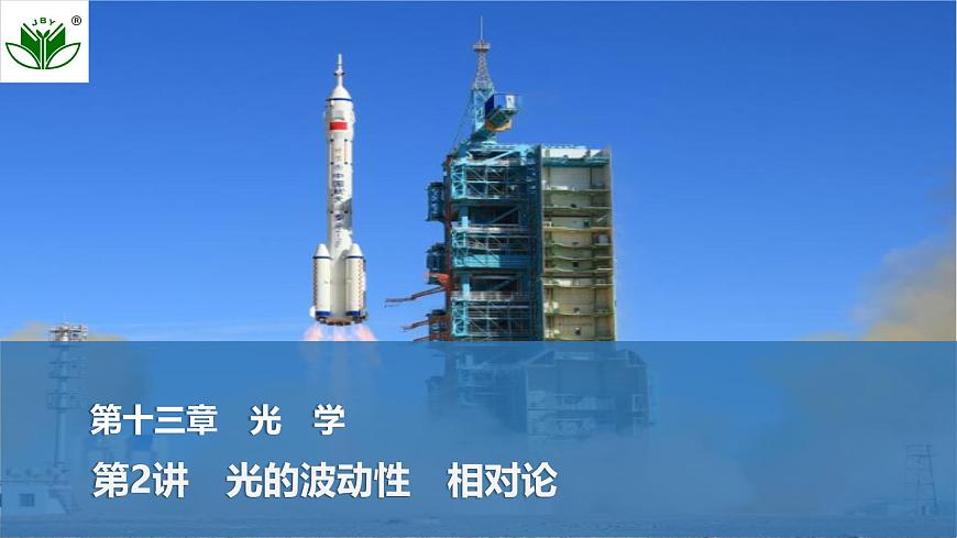 2025届高三物理一轮复习精品课件第十三章光学第2讲光的波动性相对论第1页