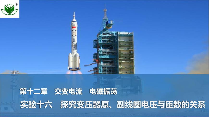 2025届高三物理一轮复习精品课件第十二章交变电流电磁振荡实验十六探究变压器原、副线圈电压与匝数的关系第1页