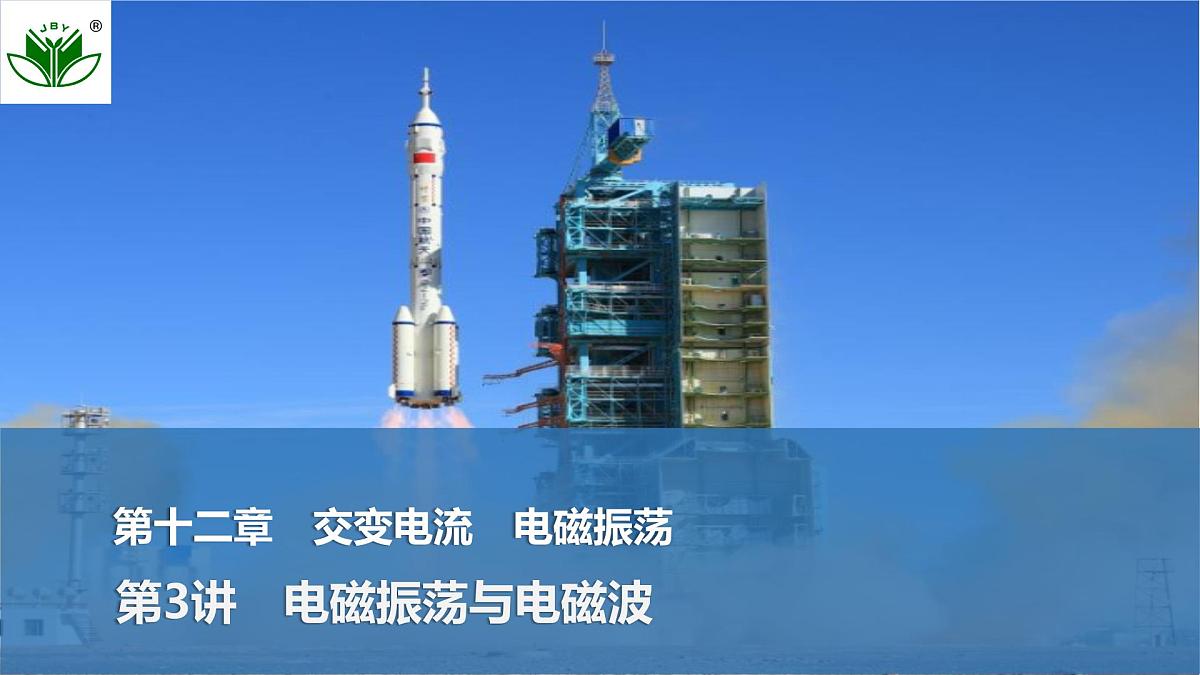 2025届高三物理一轮复习精品课件第十二章交变电流电磁振荡第3讲电磁振荡与电磁波第1页