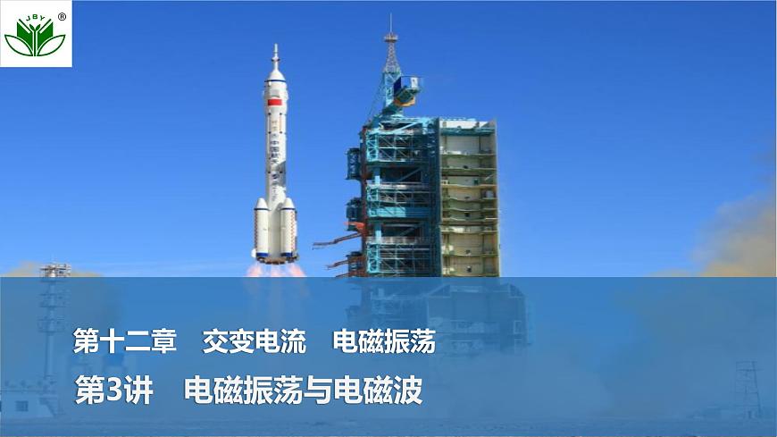 2025届高三物理一轮复习精品课件第十二章交变电流电磁振荡第3讲电磁振荡与电磁波第1页