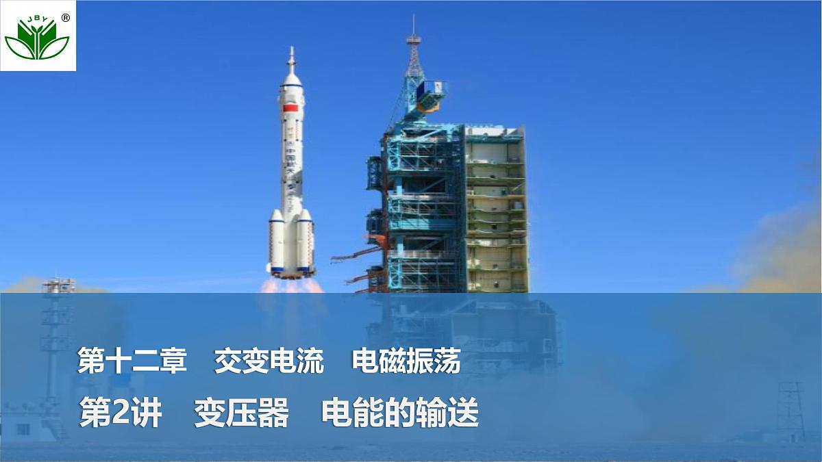2025届高三物理一轮复习精品课件第十二章交变电流电磁振荡第2讲变压器电能的输送第1页