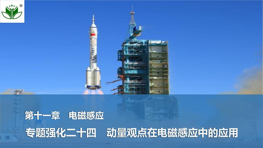 2025届高三物理一轮复习精品课件第十一章电磁感应专题强化二十四动量观点在电磁感应中的应用第1页