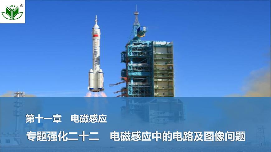 2025届高三物理一轮复习精品课件第十一章电磁感应专题强化二十二电磁感应中的电路及图像问题第1页