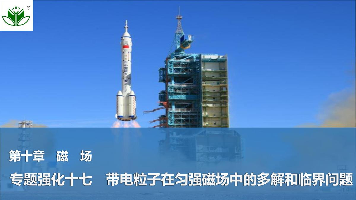 2025届高三物理一轮复习精品课件第十章磁场专题强化十七带电粒子在匀强磁场中的多解和临界问题第1页