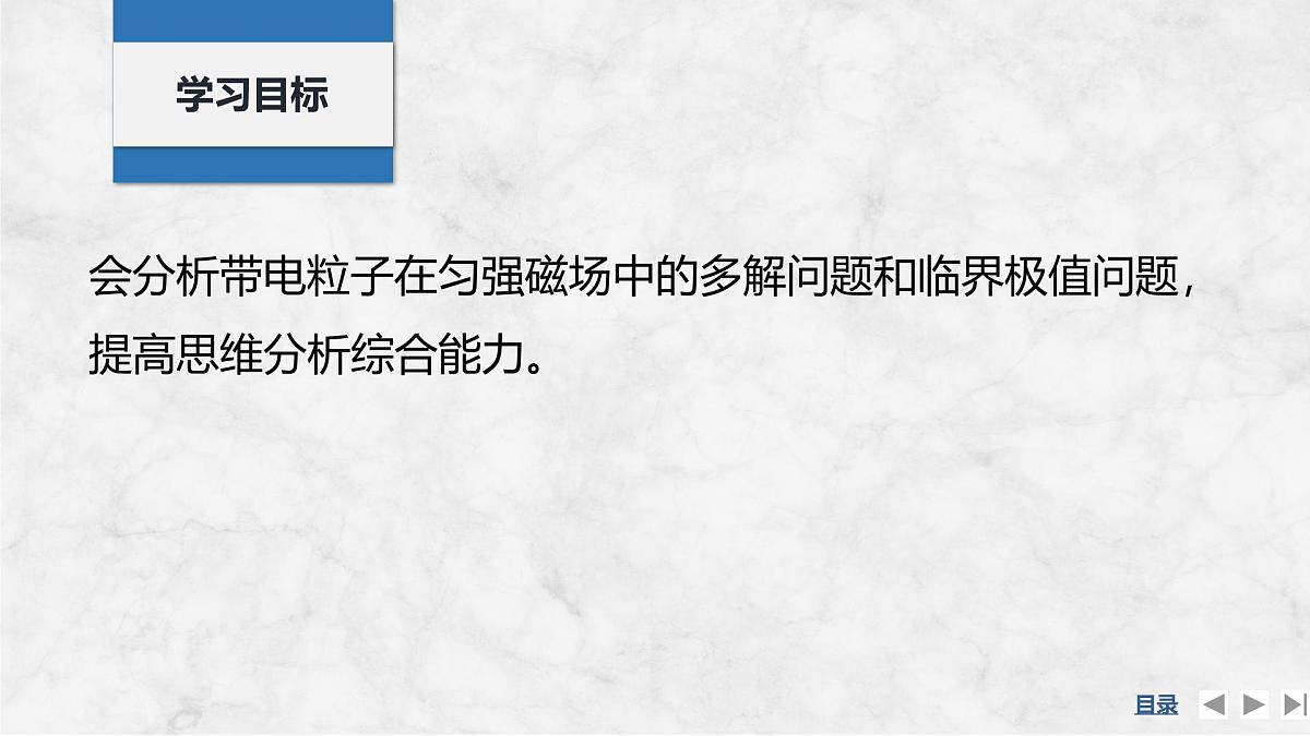 2025届高三物理一轮复习精品课件第十章磁场专题强化十七带电粒子在匀强磁场中的多解和临界问题第2页