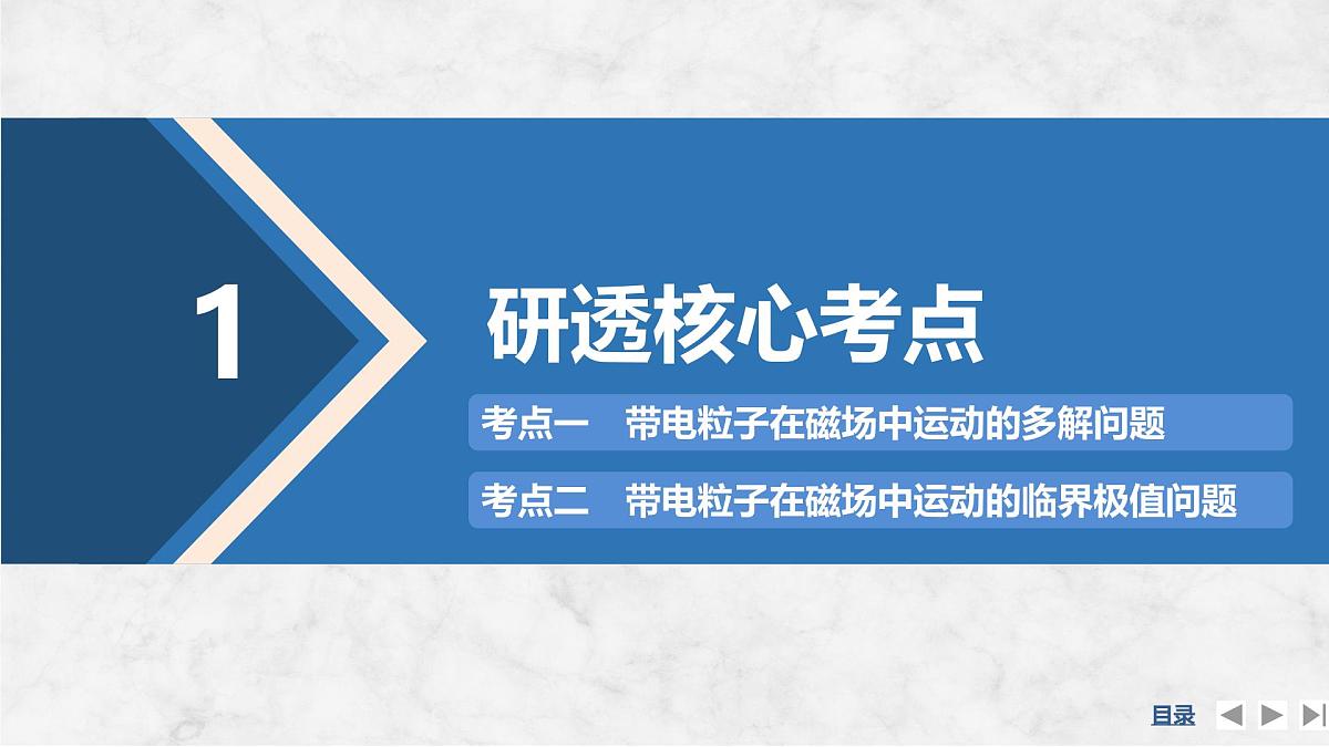 2025届高三物理一轮复习精品课件第十章磁场专题强化十七带电粒子在匀强磁场中的多解和临界问题第4页