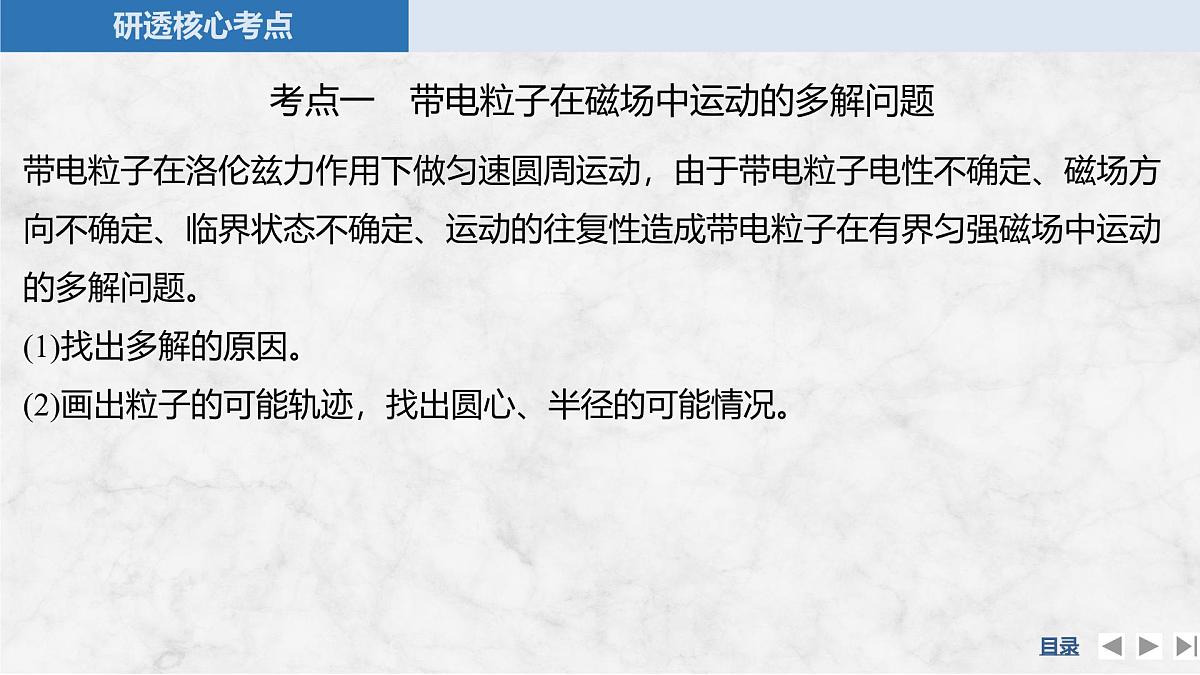 2025届高三物理一轮复习精品课件第十章磁场专题强化十七带电粒子在匀强磁场中的多解和临界问题第5页