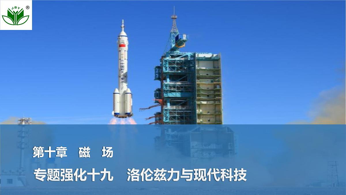 2025届高三物理一轮复习精品课件第十章磁场专题强化十九洛伦兹力与现代科技第1页