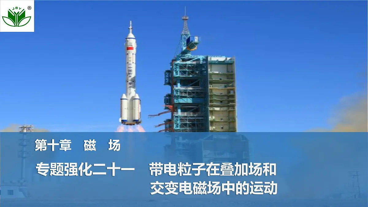 2025届高三物理一轮复习精品课件第十章磁场专题强化二十一带电粒子在叠加场和交变电磁场中的运动第1页
