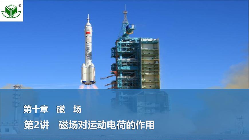 2025届高三物理一轮复习精品课件第十章磁场第2讲磁场对运动电荷的作用第1页