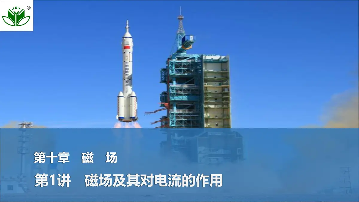 2025届高三物理一轮复习精品课件第十章磁场第1讲磁场及其对电流的作用第1页