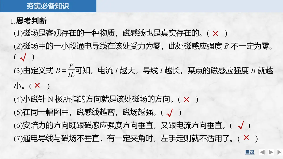 2025届高三物理一轮复习精品课件第十章磁场第1讲磁场及其对电流的作用第7页