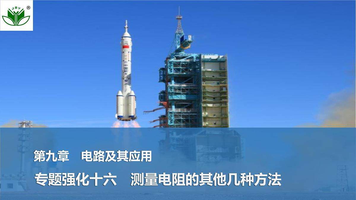 2025届高三物理一轮复习精品课件第九章电路及其应用专题强化十六测量电阻的其他几种方法第1页