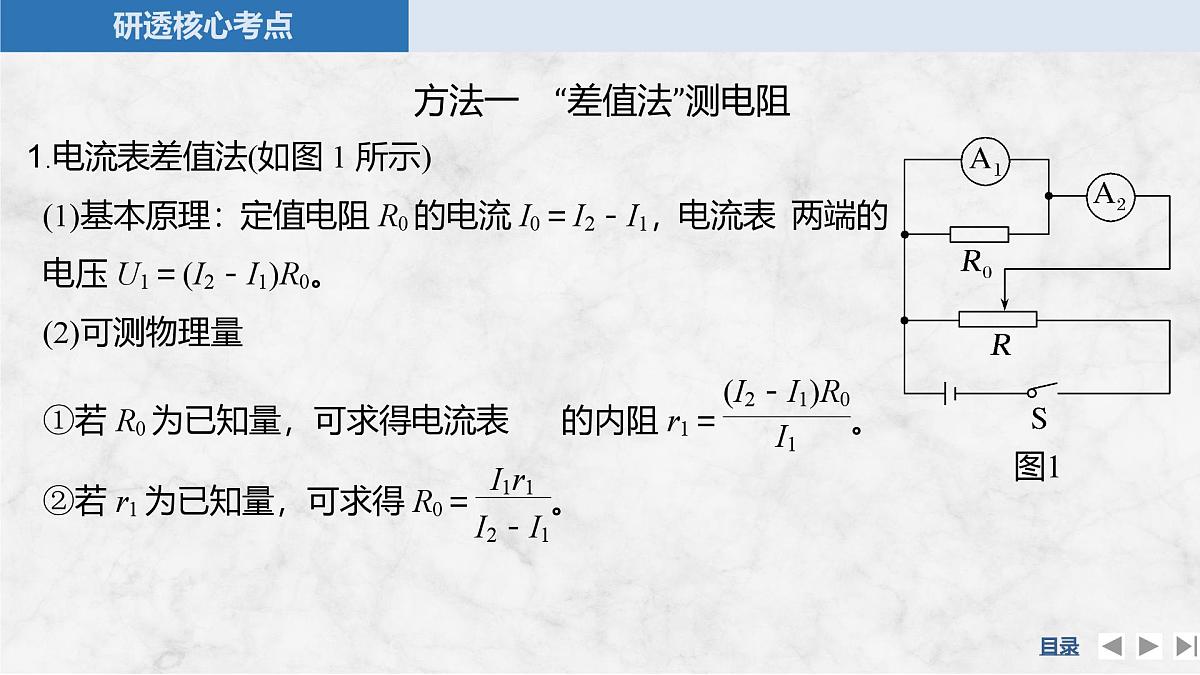 2025届高三物理一轮复习精品课件第九章电路及其应用专题强化十六测量电阻的其他几种方法第5页