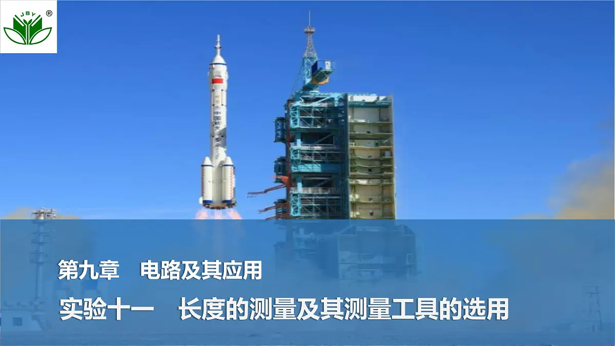 2025届高三物理一轮复习精品课件第九章电路及其应用实验十一长度的测量及其测量工具的选用第1页