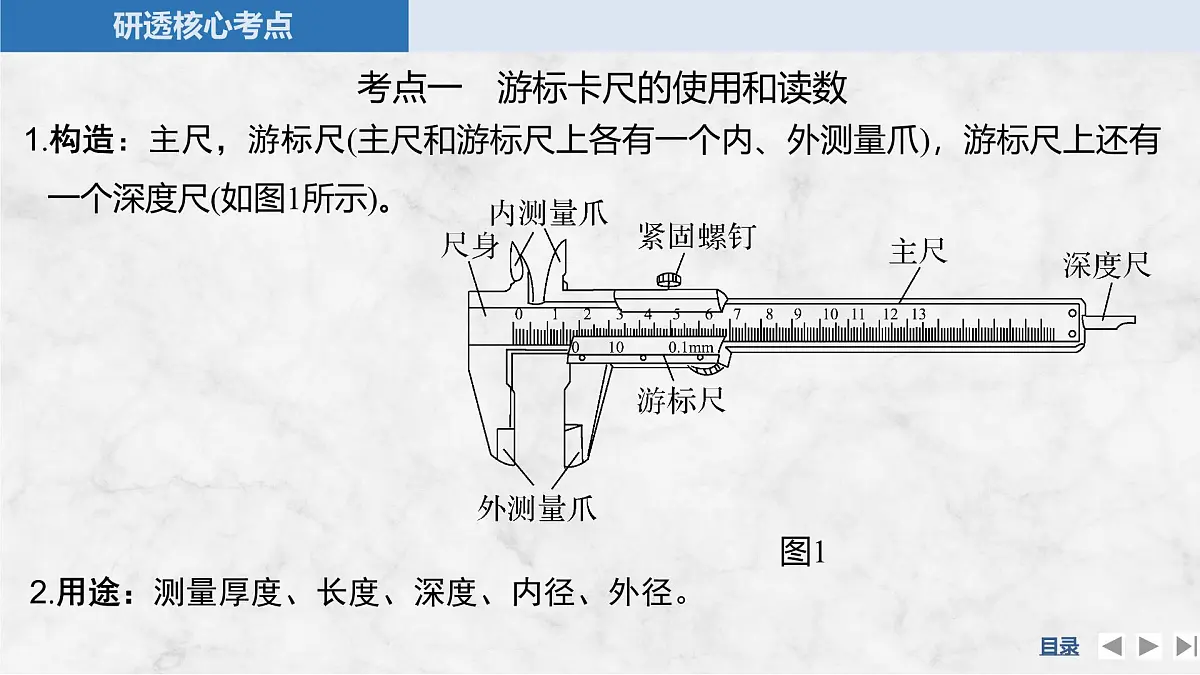 2025届高三物理一轮复习精品课件第九章电路及其应用实验十一长度的测量及其测量工具的选用第5页
