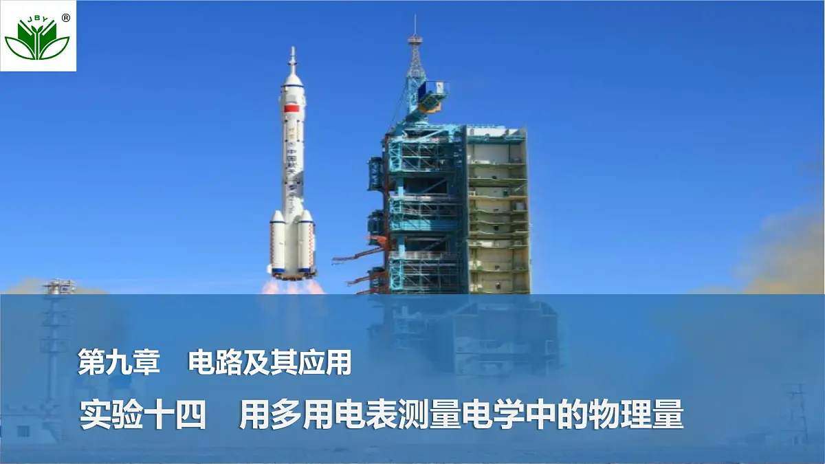 2025届高三物理一轮复习精品课件第九章电路及其应用实验十四用多用电表测量电学中的物理量第1页