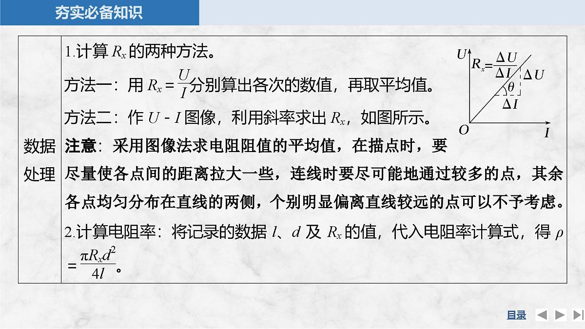 2025届高三物理一轮复习精品课件第九章电路及其应用实验十二测量金属丝的电阻率第5页