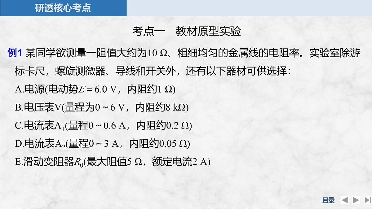 2025届高三物理一轮复习精品课件第九章电路及其应用实验十二测量金属丝的电阻率第7页