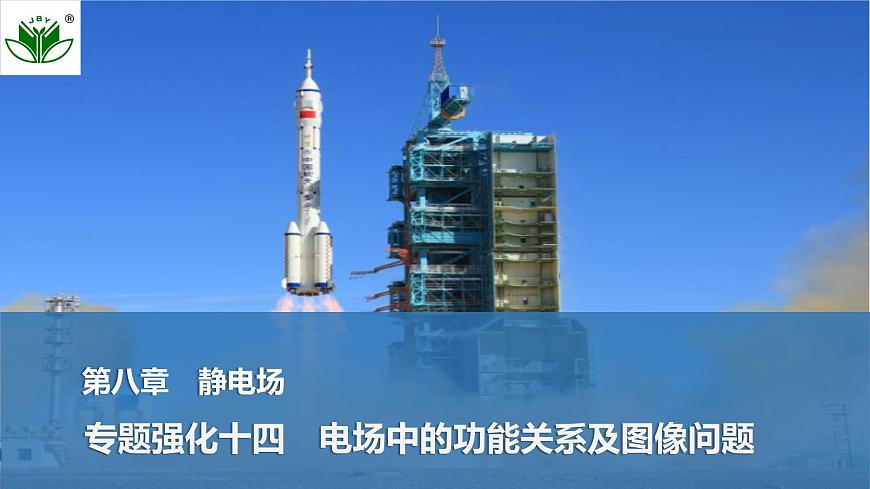 2025届高三物理一轮复习精品课件第八章静电场专题强化十四电场中的功能关系及图像问题第1页