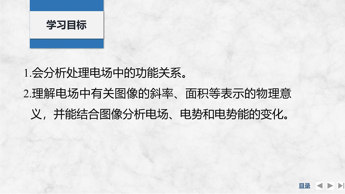 2025届高三物理一轮复习精品课件第八章静电场专题强化十四电场中的功能关系及图像问题第2页