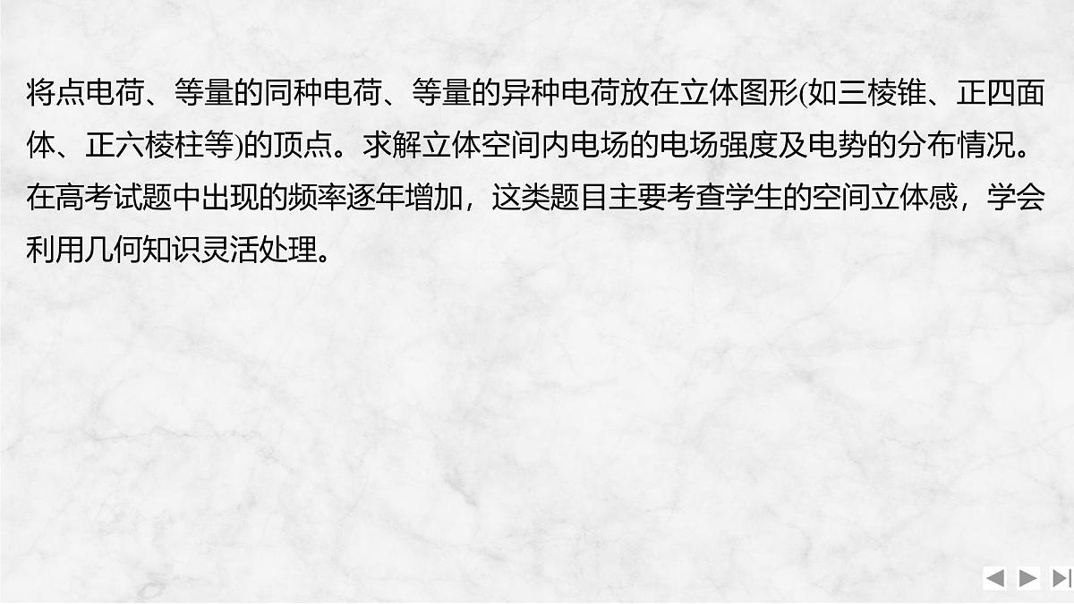 2025届高三物理一轮复习精品课件第八章静电场增分微点8立体空间的电场分布第2页