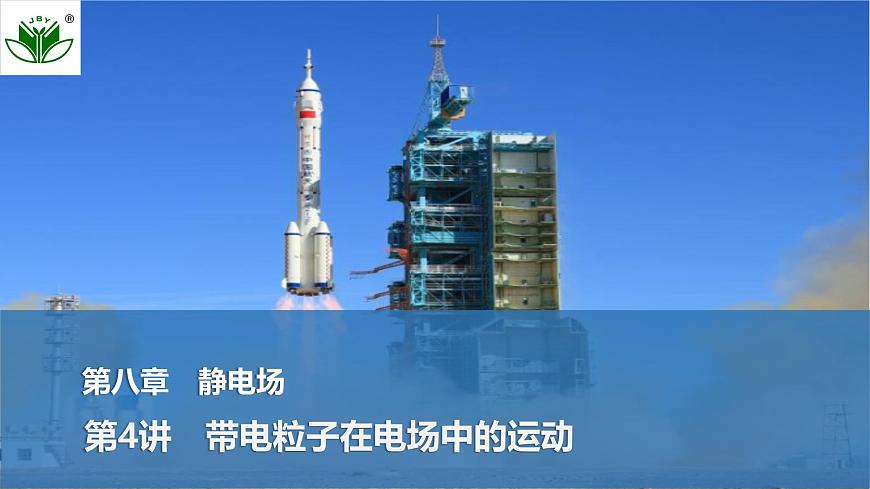 2025届高三物理一轮复习精品课件第八章静电场第4讲带电粒子在电场中的运动第1页