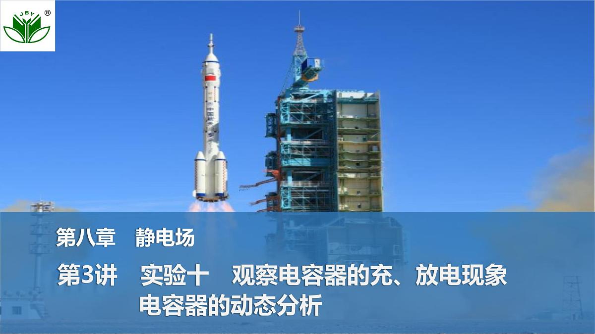 2025届高三物理一轮复习精品课件第八章静电场第3讲实验十观察电容器的充、放电现象电容器的动态分析第1页