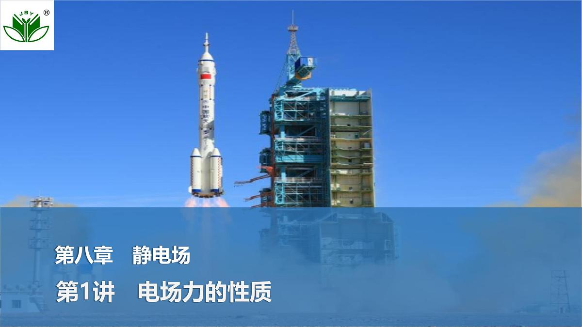 2025届高三物理一轮复习精品课件第八章静电场第1讲电场力的性质第1页