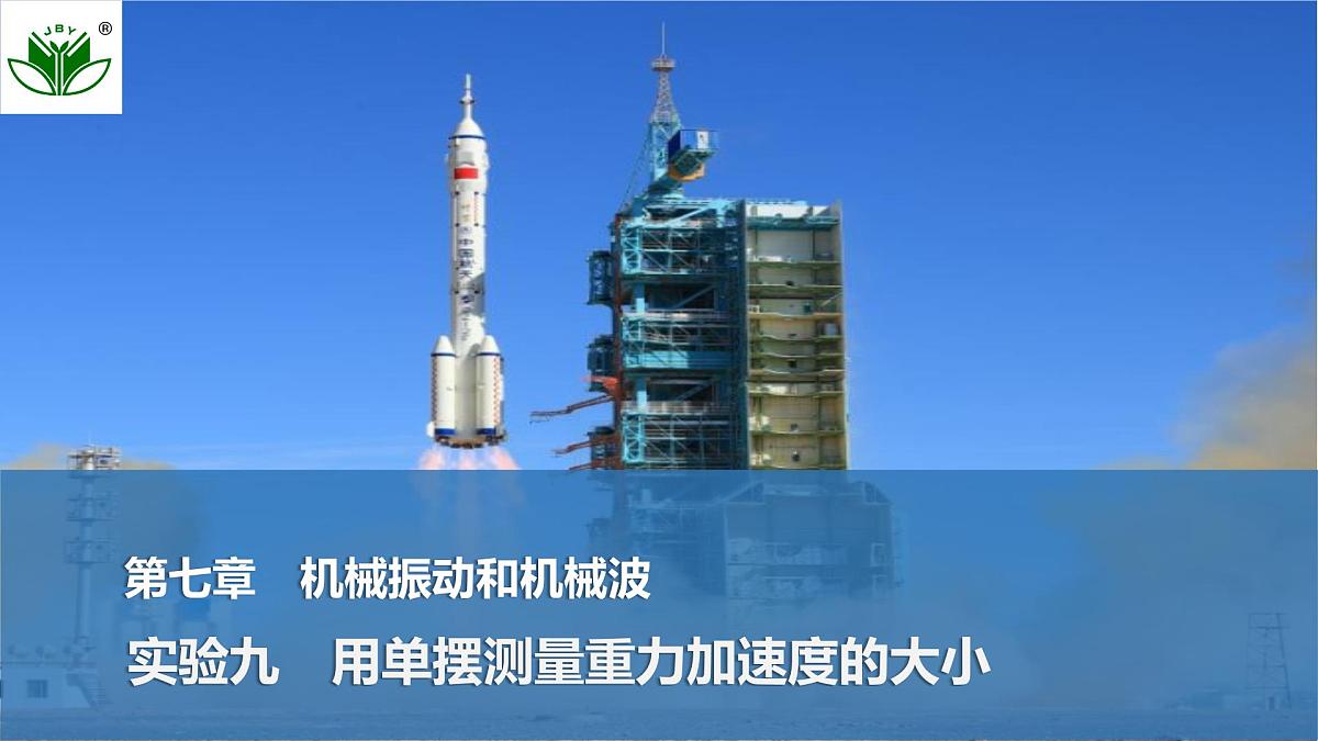 2025届高三物理一轮复习精品课件第七章机械振动和机械波实验九用单摆测量重力加速度的大小第1页