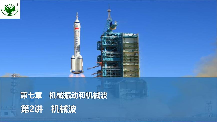 2025届高三物理一轮复习精品课件第七章机械振动和机械波第2讲机械波第1页